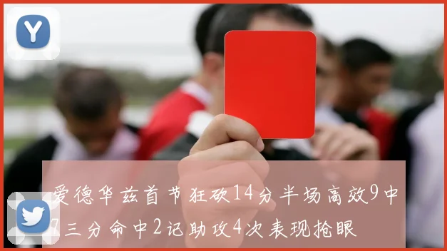 爱德华兹首节狂砍14分半场高效9中7三分命中2记助攻4次表现抢眼