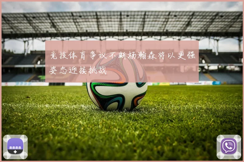 竞技体育争议不断杨瀚森将以更强姿态迎接挑战