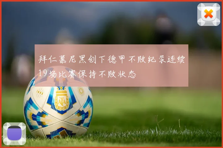 拜仁慕尼黑创下德甲不败纪录连续19场比赛保持不败状态