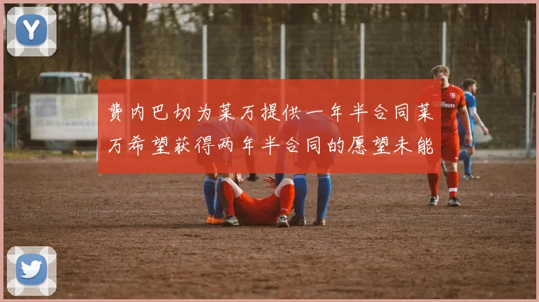 费内巴切为莱万提供一年半合同莱万希望获得两年半合同的愿望未能实现