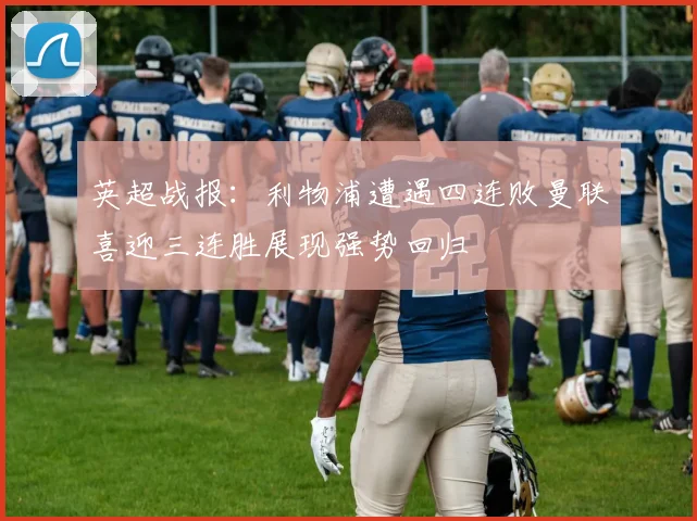英超战报：利物浦遭遇四连败曼联喜迎三连胜展现强势回归