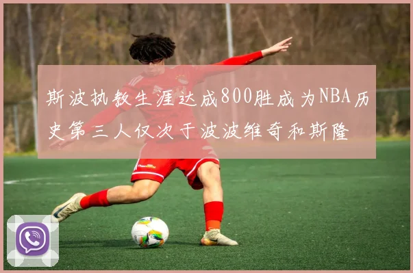 斯波执教生涯达成800胜成为NBA历史第三人仅次于波波维奇和斯隆