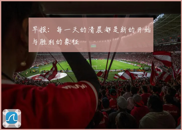 早报：每一天的清晨都是新的开始与胜利的象征