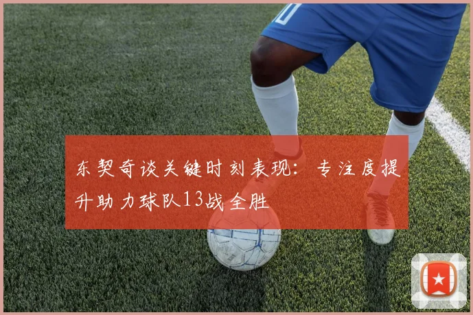 东契奇谈关键时刻表现：专注度提升助力球队13战全胜