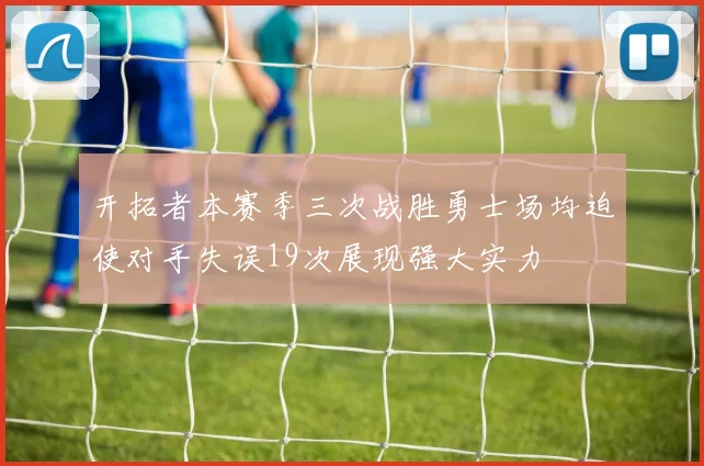 开拓者本赛季三次战胜勇士场均迫使对手失误19次展现强大实力