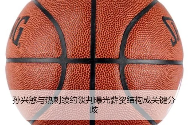 孙兴慜与热刺续约谈判曝光薪资结构成关键分歧